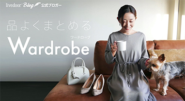 品よくまとめるワードローブ