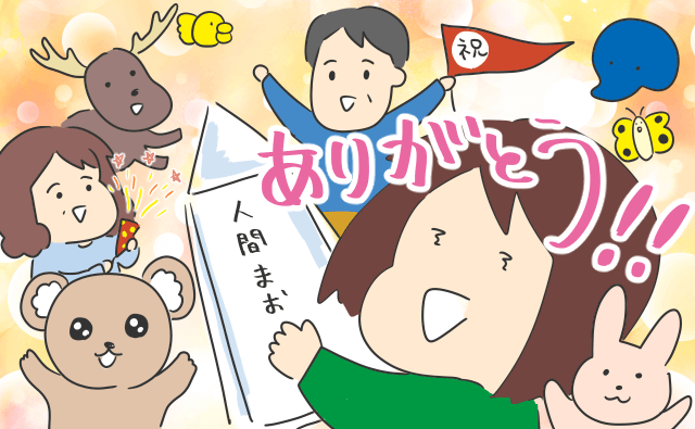 人間まおと愉快な仲間たち