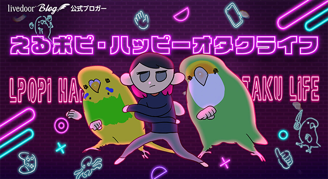 えるポピ・ハッピーオタクライフ