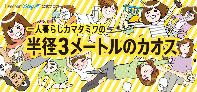 一人暮らしカマタミワの半径3メートルのカオス