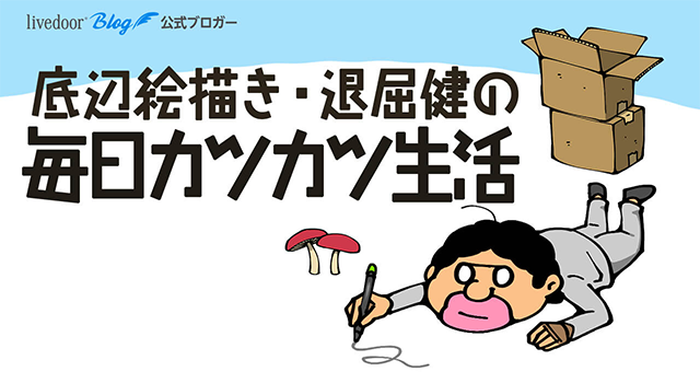 底辺絵描き・退屈健の毎日カツカツ生活