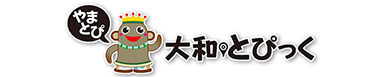 大和とぴっく