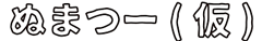 ぬまつー(仮)
