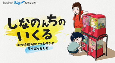 しなのんちのいくる