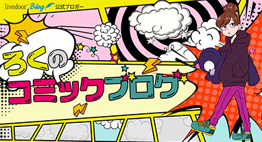 ろくのコミックブログ