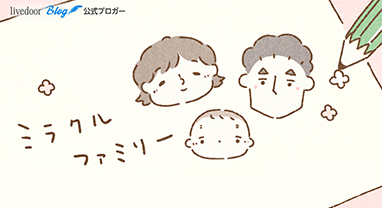 ミラクルファミリー