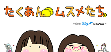 たくあんムスメたち。