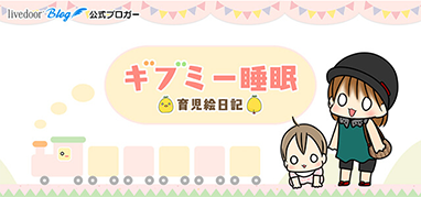 ギブミー睡眠 ～育児絵日記～