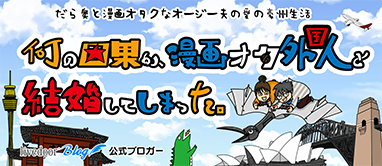 何の因果か、漫画オタ外国人と結婚してしまった。