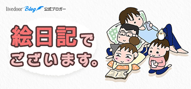 絵日記でございます。