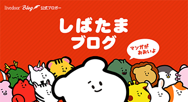 しばたまブログ