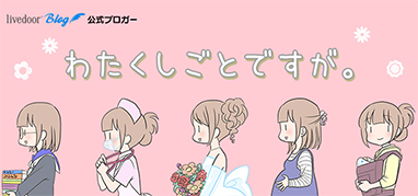 わたくしごとですが。