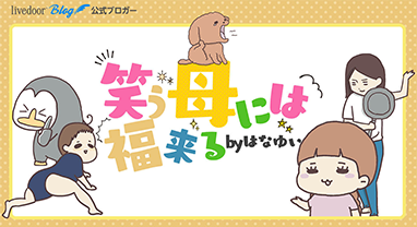 笑う母には福来る　byはなゆい