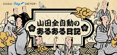 山田全自動のあるある日記