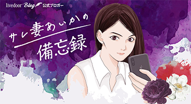 サレ妻あいかの備忘録