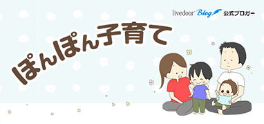 ぽんぽん子育て
