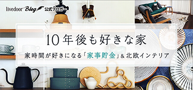 10年後も好きな家 家時間が好きになる「家事貯金」＆北欧インテリア