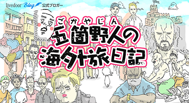 五箇野人の海外旅日記