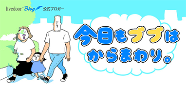 今日もブブはからまわり。