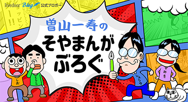 曽山一寿のそやまんがぶろぐ