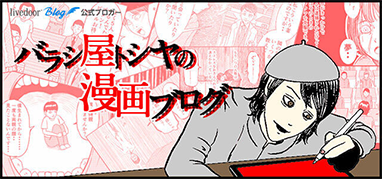 バラシ屋トシヤの漫画ブログ