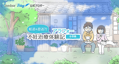 妊活は忍活?!アラフォー不妊治療体験記－その後－