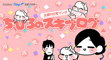 ちひろのスキブログ ～主婦の日常マンガ～