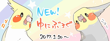 NEW!ユニブログ