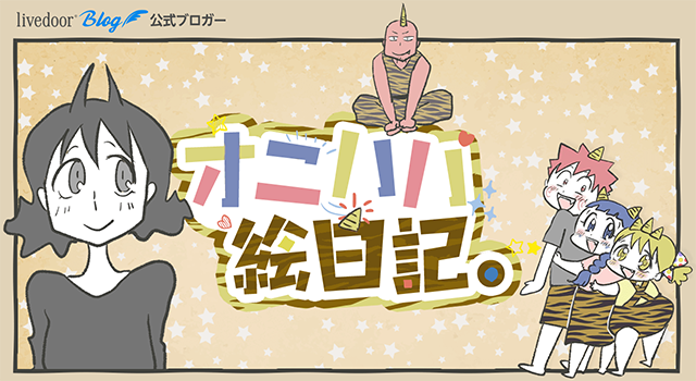 オニハハ絵日記。【日常漫画ブログ】