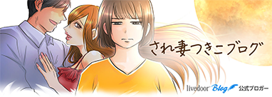 され妻つきこブログ｜アラサーママのサレ妻経験録