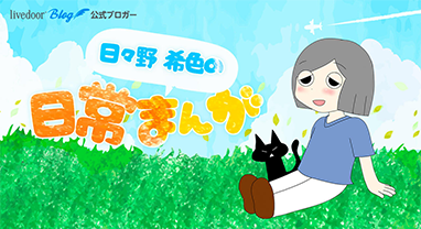 日々野 希色の日常まんが