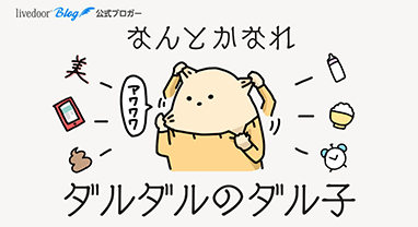 ダルダルのダル子