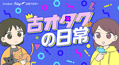 古オタクの日常