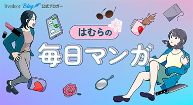 はむらの毎日マンガ