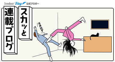 スカッと連載ブログ（スカログ）