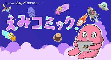 えみコミック！