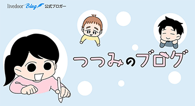 つつみのブログ