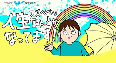 スズぺぺの人生何とかなってます!!