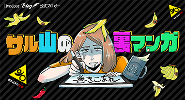 サル山の裏マンガ