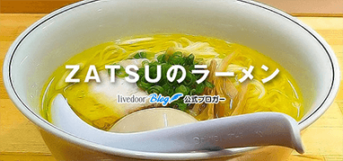 ZATSUのラーメン