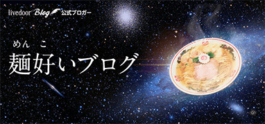 麺好い（めんこい）ブログ