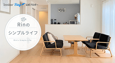 Rinのシンプルライフ
