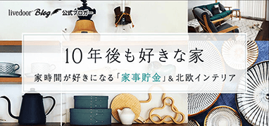 10年後も好きな家　家時間が好きになる「家事貯金」＆北欧インテリア