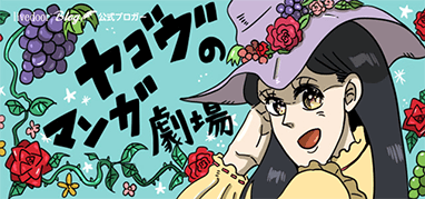 ヤゴヴのマンガ劇場