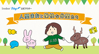 人間まおと愉快な仲間たち