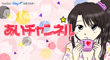 あいチャンネル