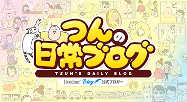 つんの日常ブログ