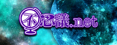不思議net