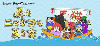 馬とニャンコと男と女