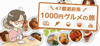 1000円グルメの旅